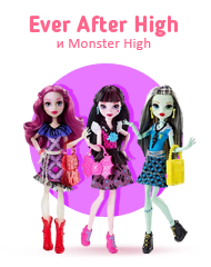 Куклы Ever After High и Monster High